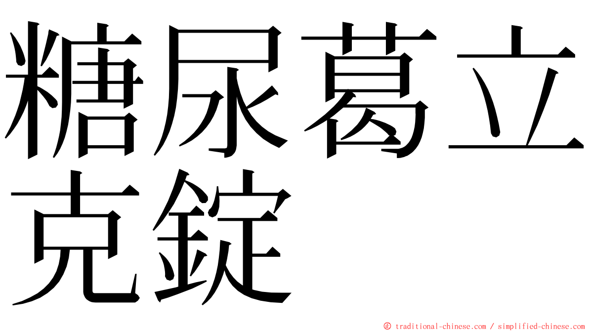 糖尿葛立克錠 ming font