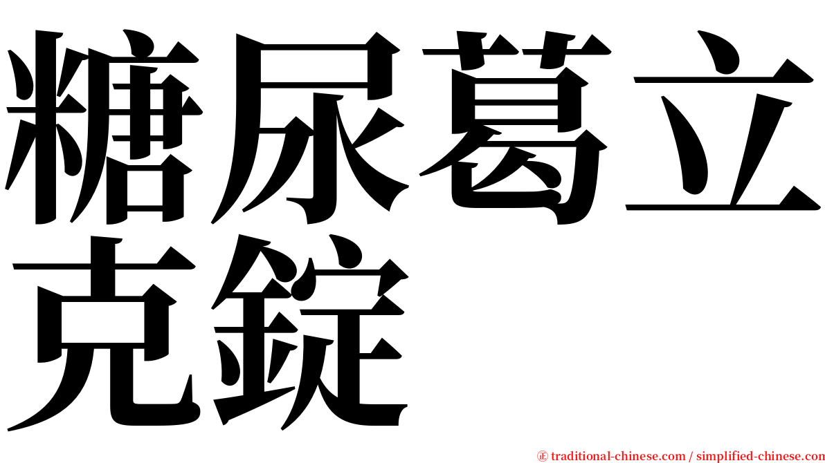 糖尿葛立克錠 serif font