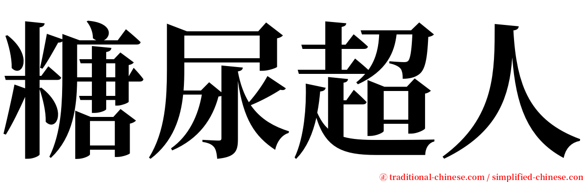 糖尿超人 serif font