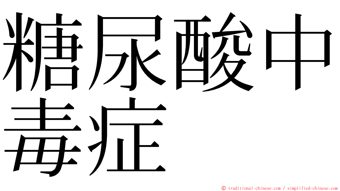 糖尿酸中毒症 ming font