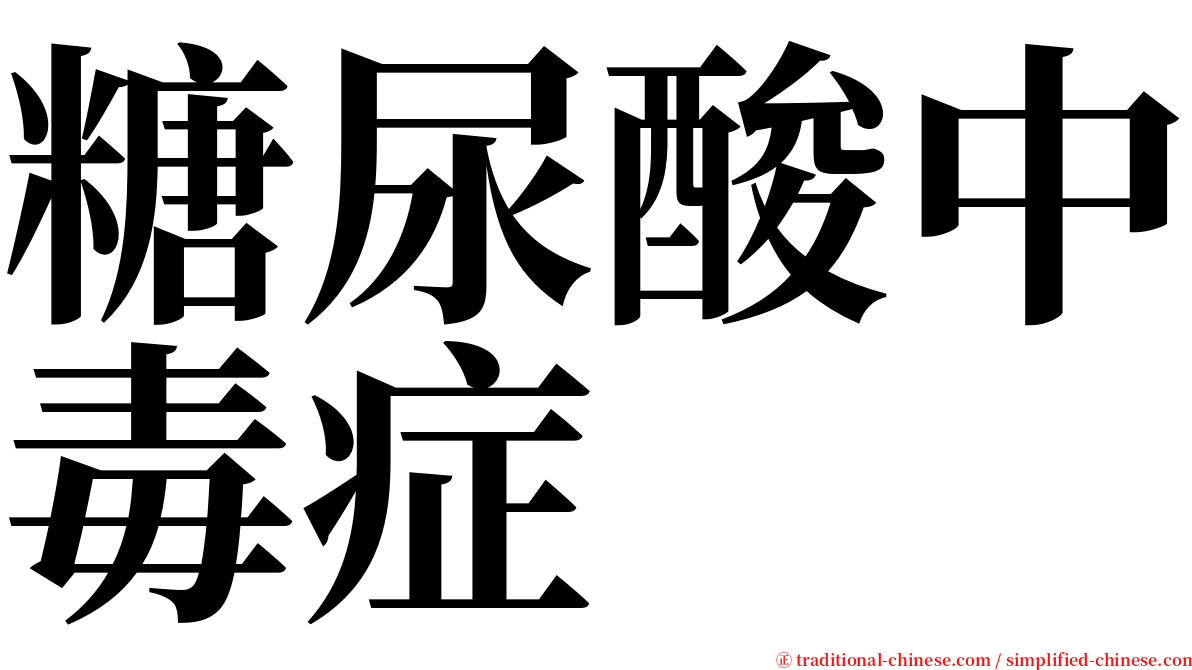 糖尿酸中毒症 serif font