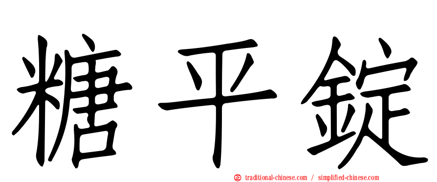 糖平錠