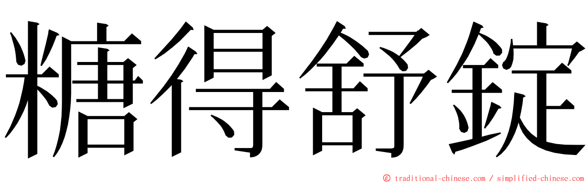 糖得舒錠 ming font