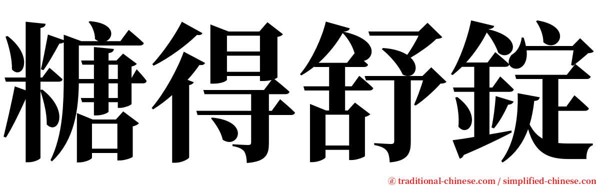 糖得舒錠 serif font