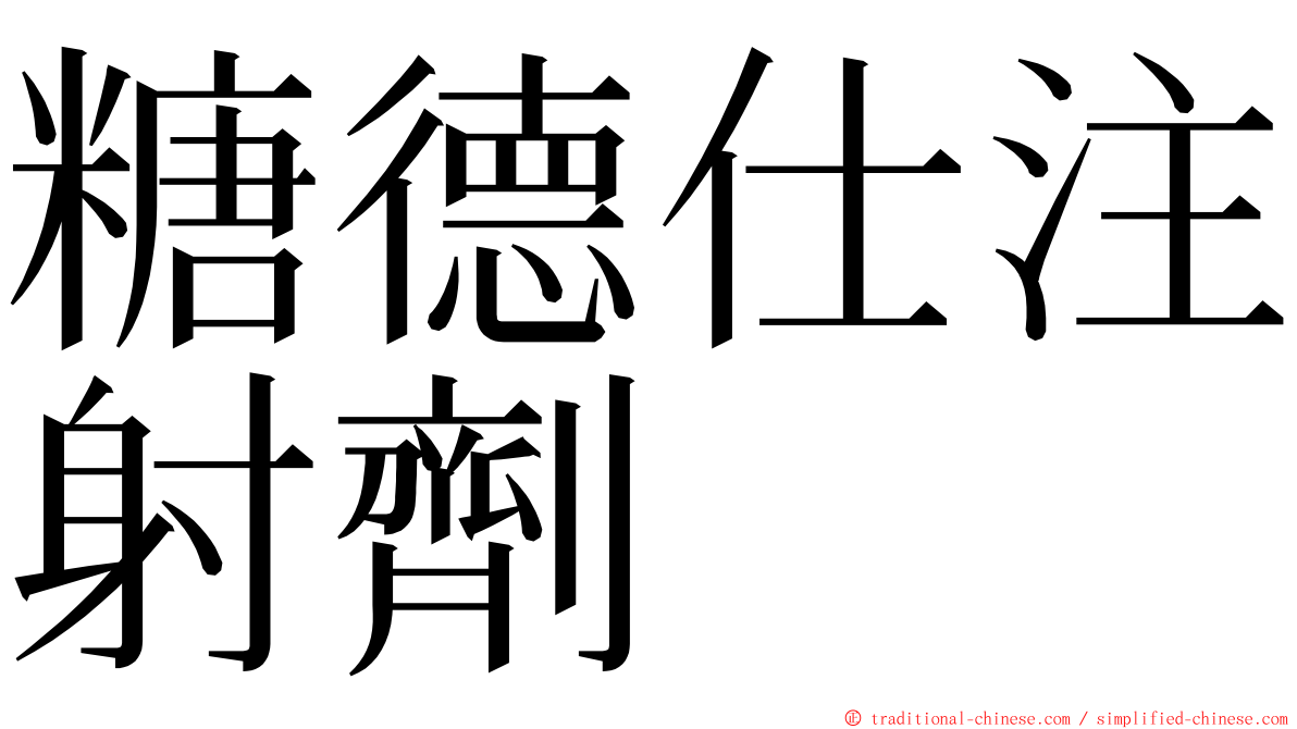 糖德仕注射劑 ming font