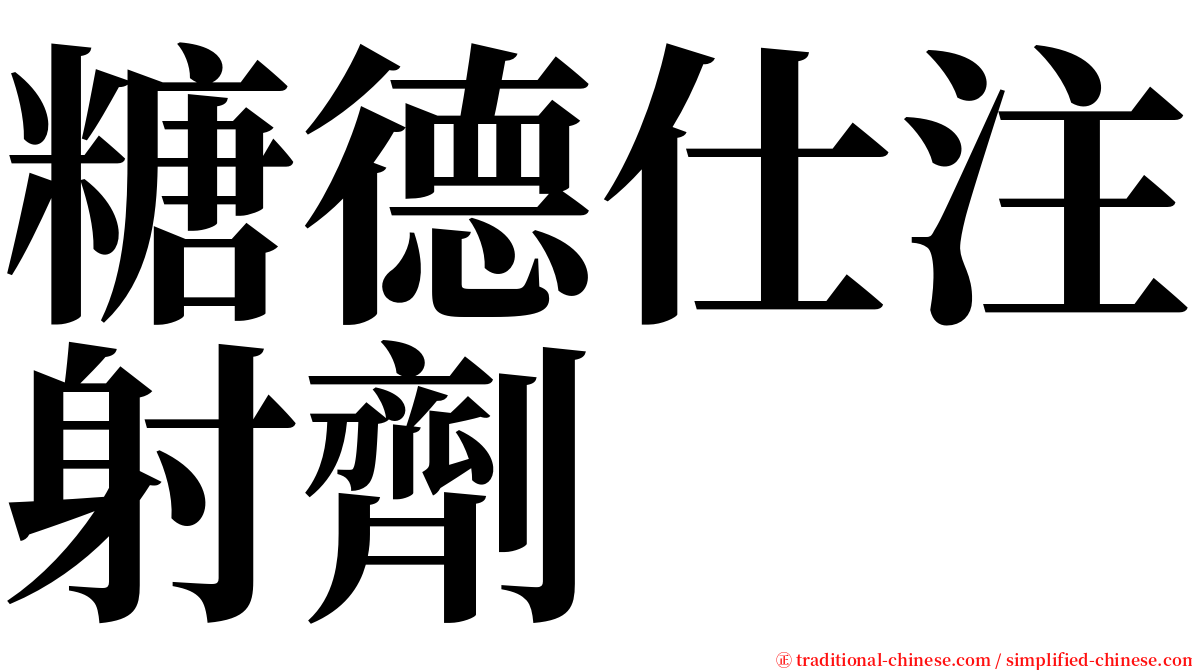 糖德仕注射劑 serif font