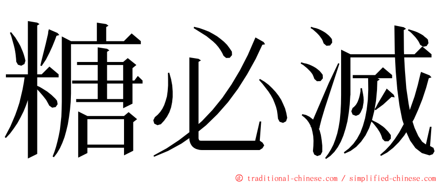 糖必滅 ming font