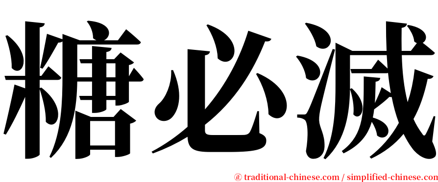 糖必滅 serif font