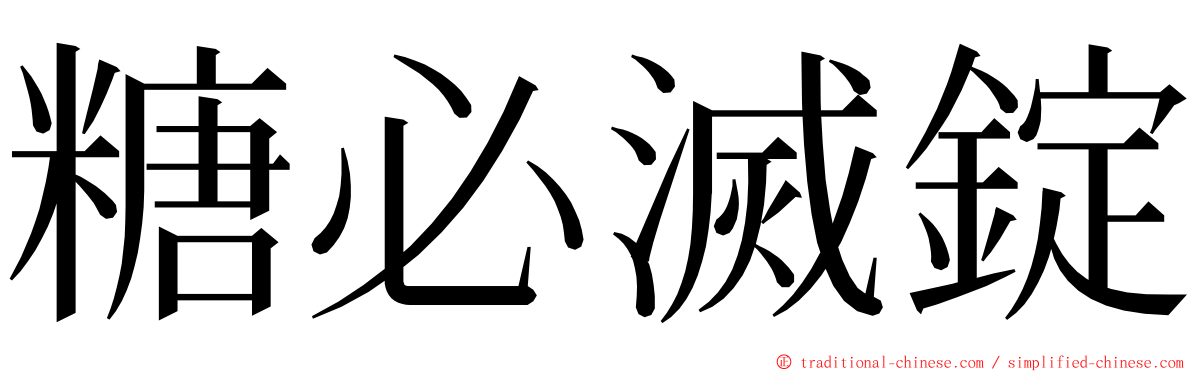 糖必滅錠 ming font