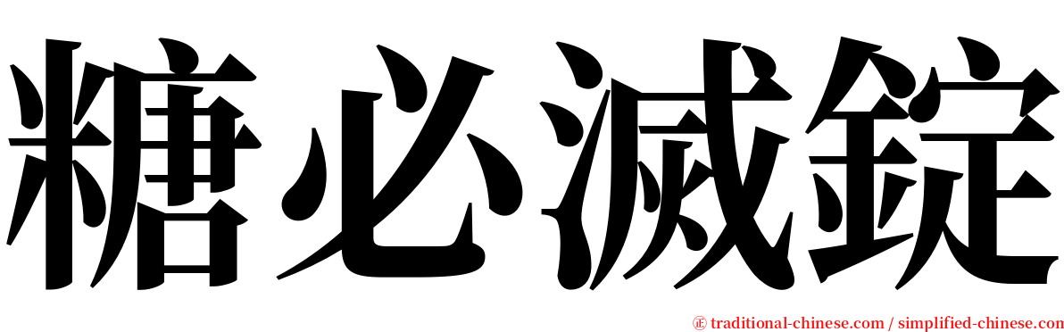 糖必滅錠 serif font