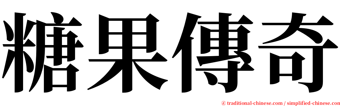 糖果傳奇 serif font