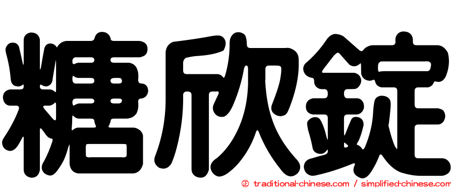 糖欣錠