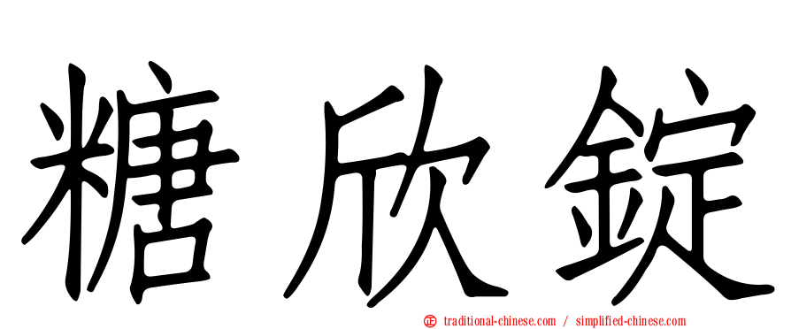 糖欣錠