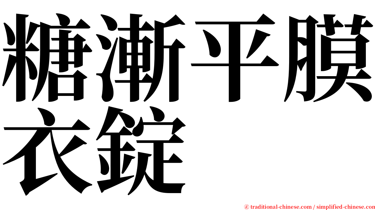 糖漸平膜衣錠 serif font