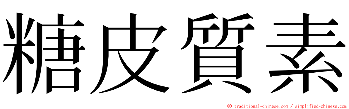 糖皮質素 ming font