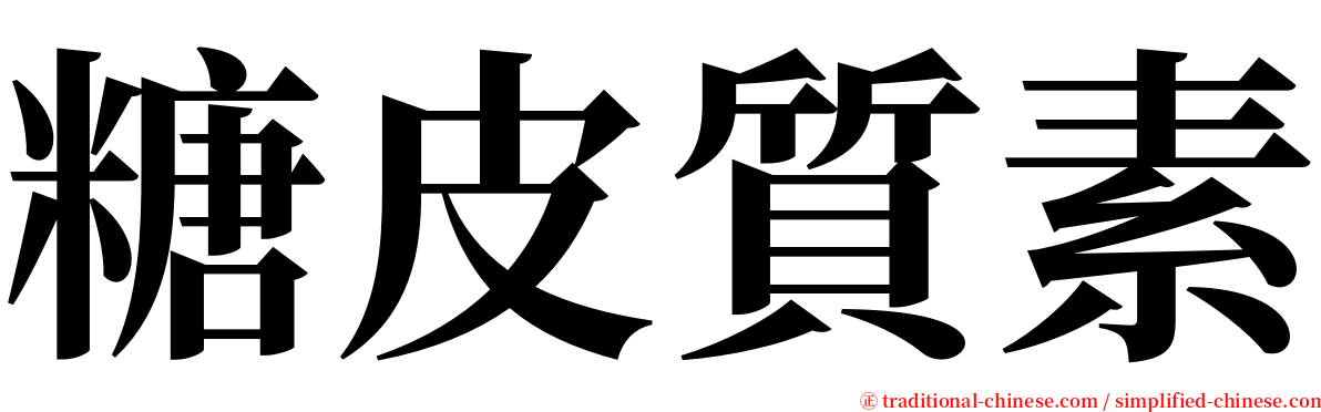 糖皮質素 serif font