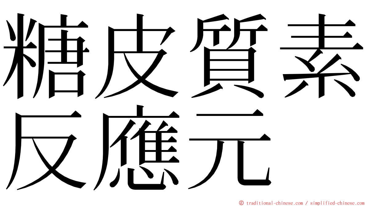 糖皮質素反應元 ming font