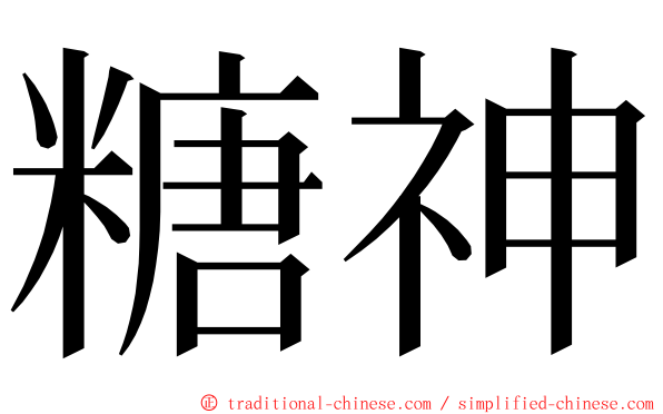 糖神 ming font