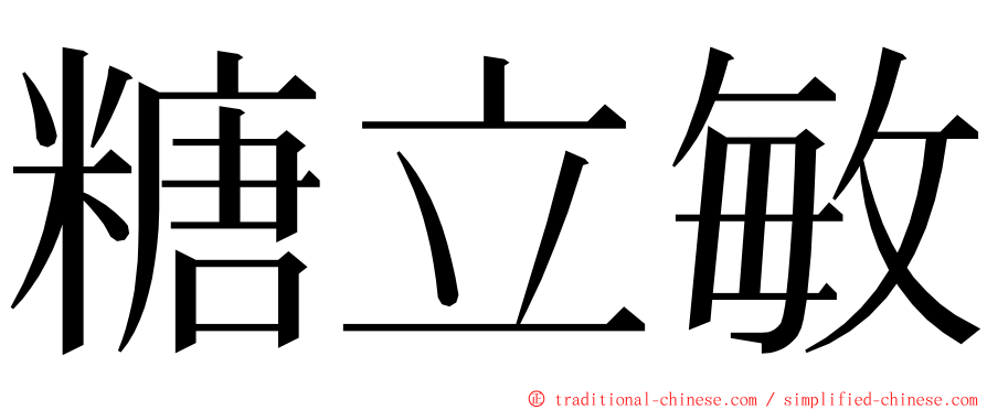 糖立敏 ming font