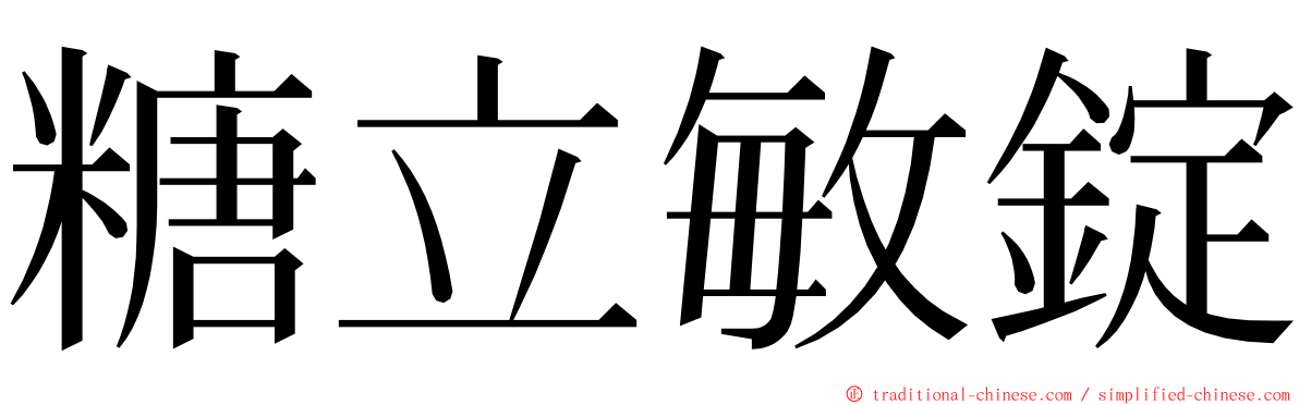 糖立敏錠 ming font