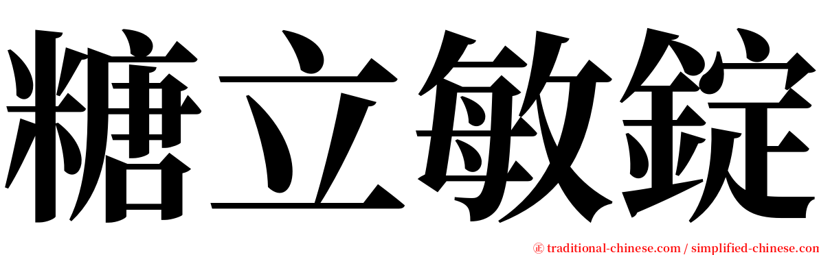 糖立敏錠 serif font