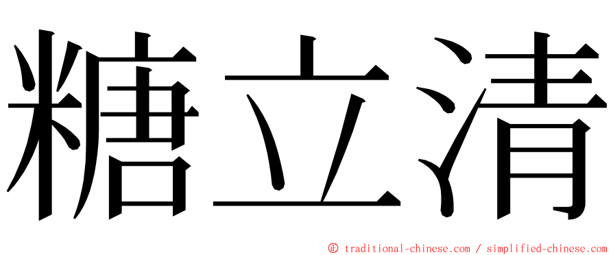 糖立清 ming font