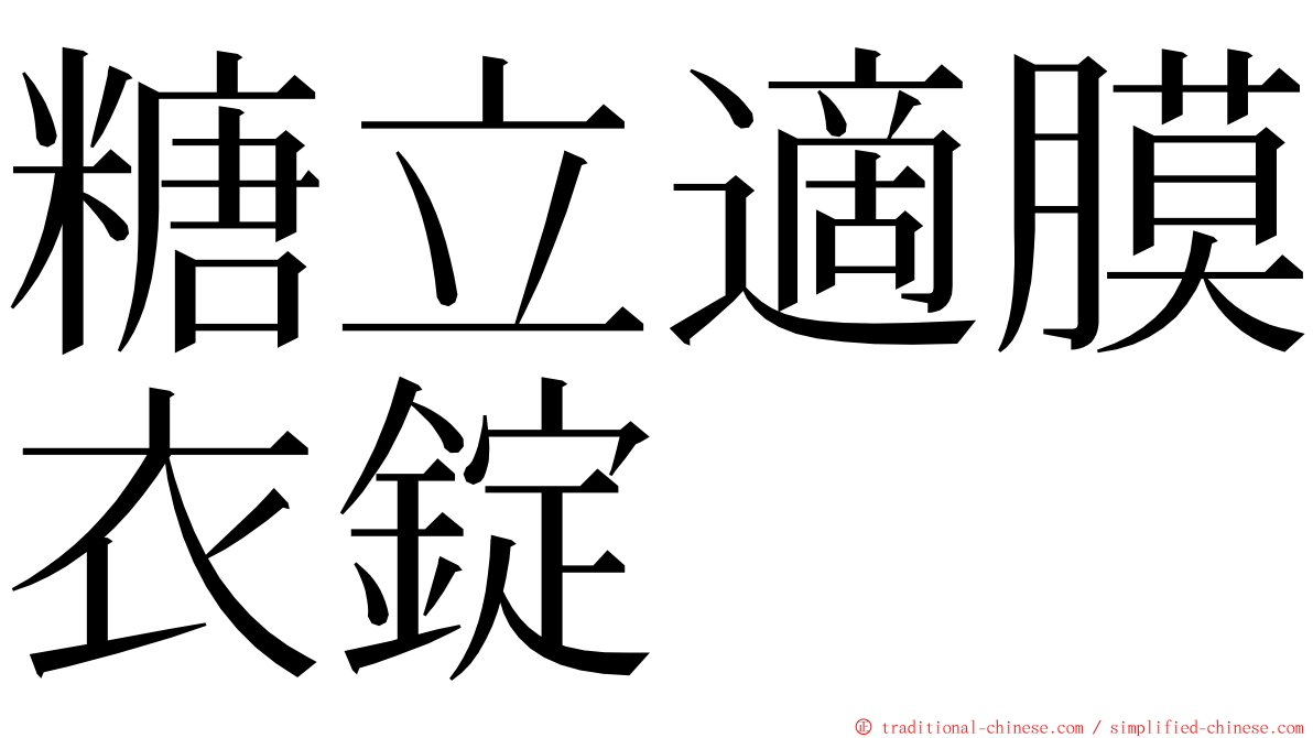 糖立適膜衣錠 ming font