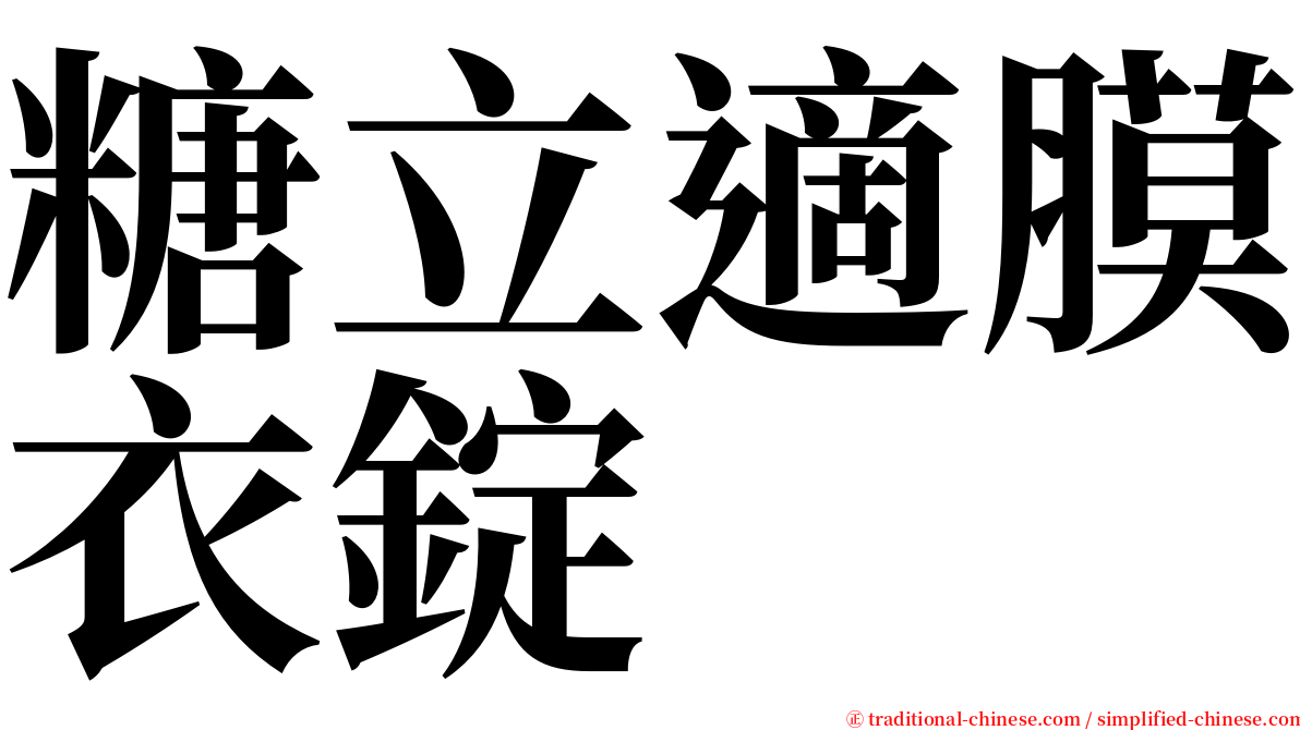 糖立適膜衣錠 serif font