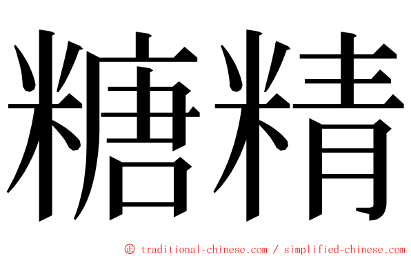 糖精 ming font