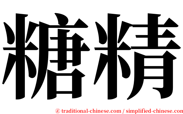 糖精 serif font