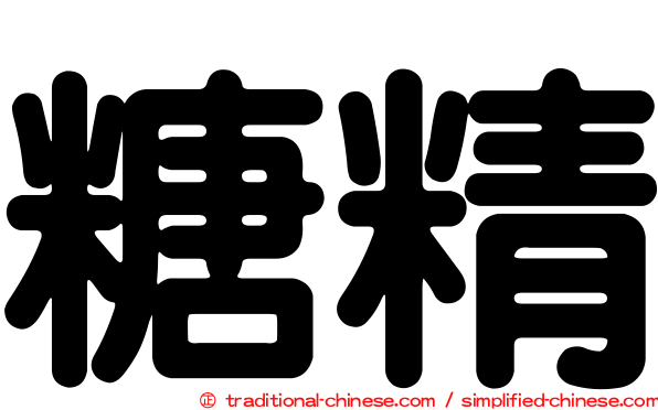 糖精