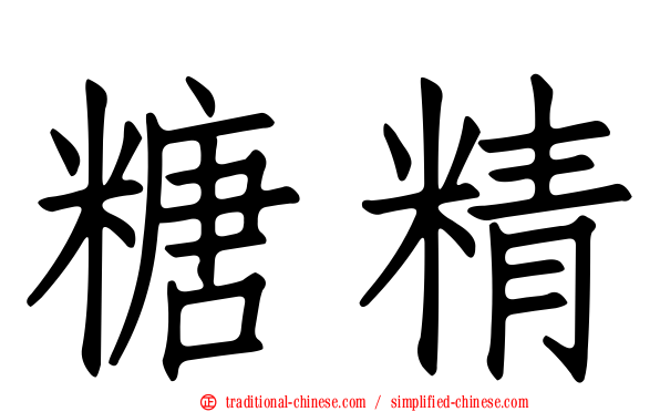 糖精