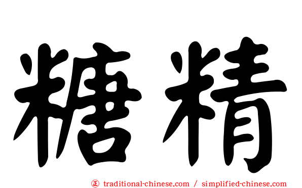 糖精