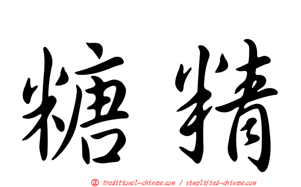 糖精