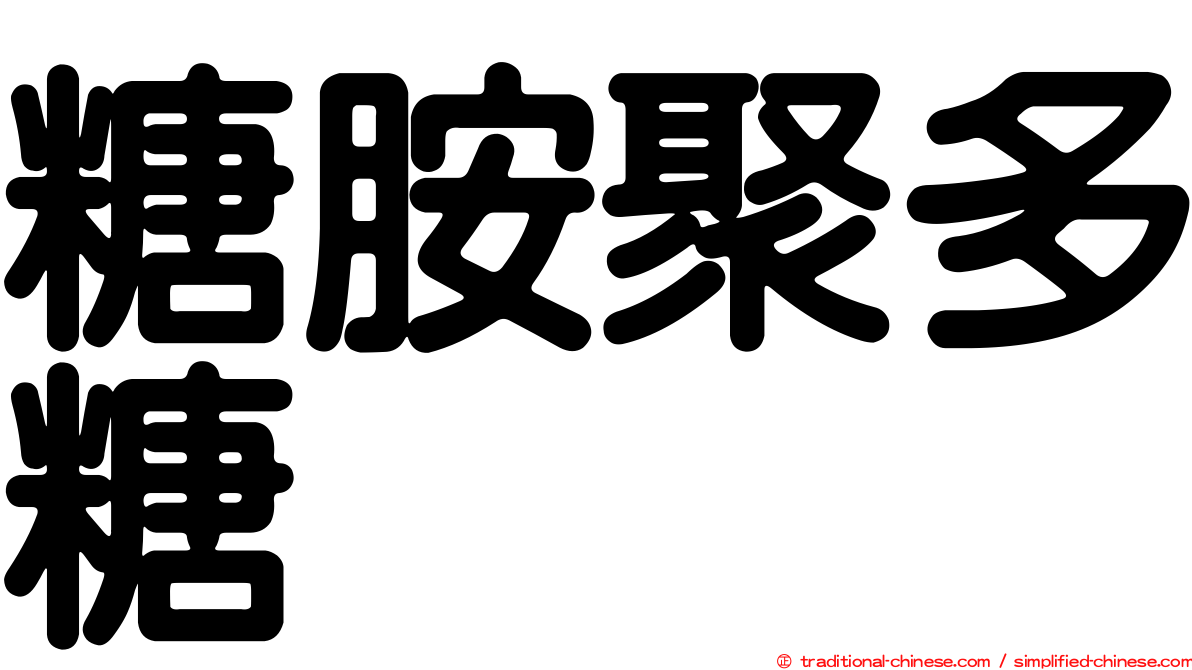 糖胺聚多糖