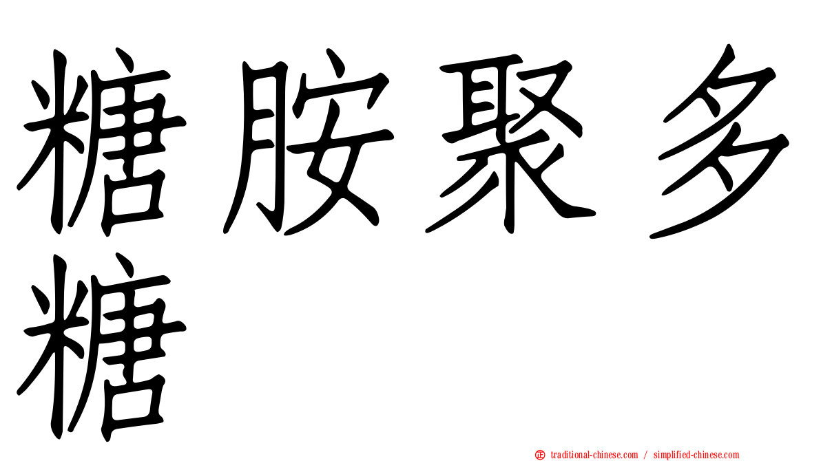 糖胺聚多糖