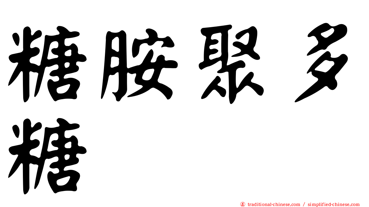 糖胺聚多糖