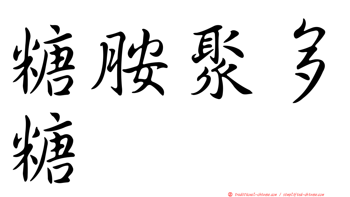 糖胺聚多糖