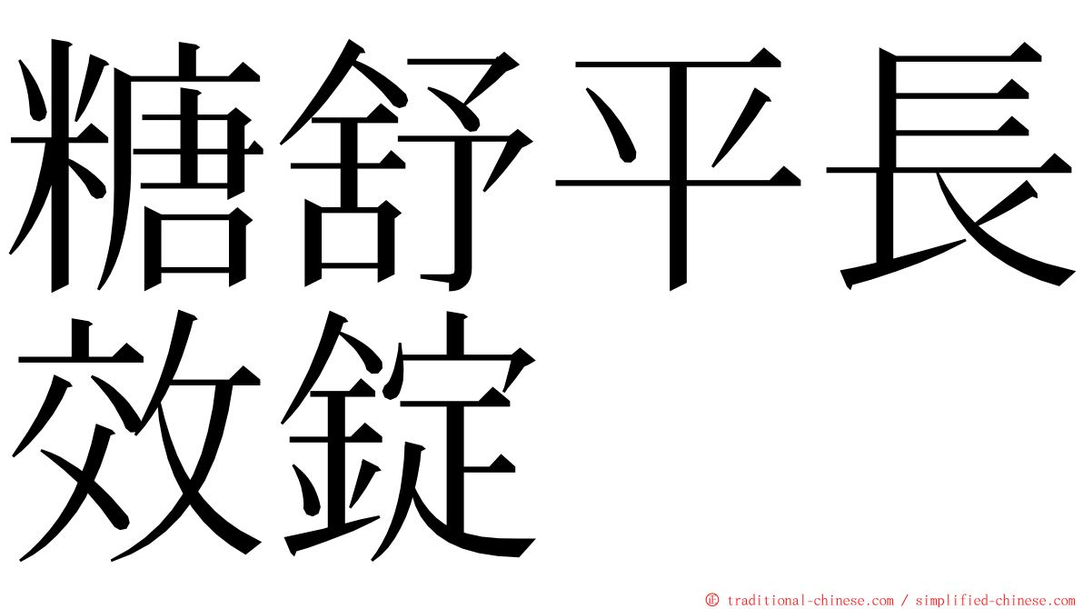 糖舒平長效錠 ming font