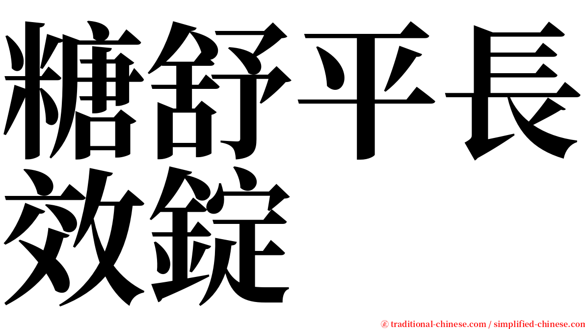 糖舒平長效錠 serif font