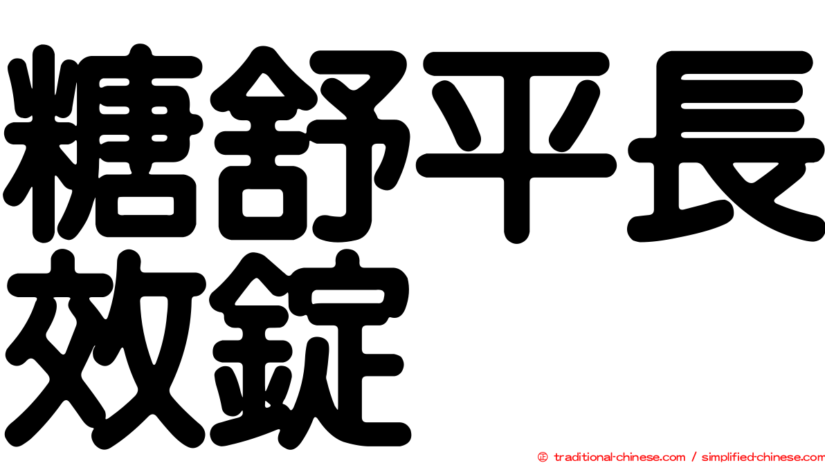 糖舒平長效錠