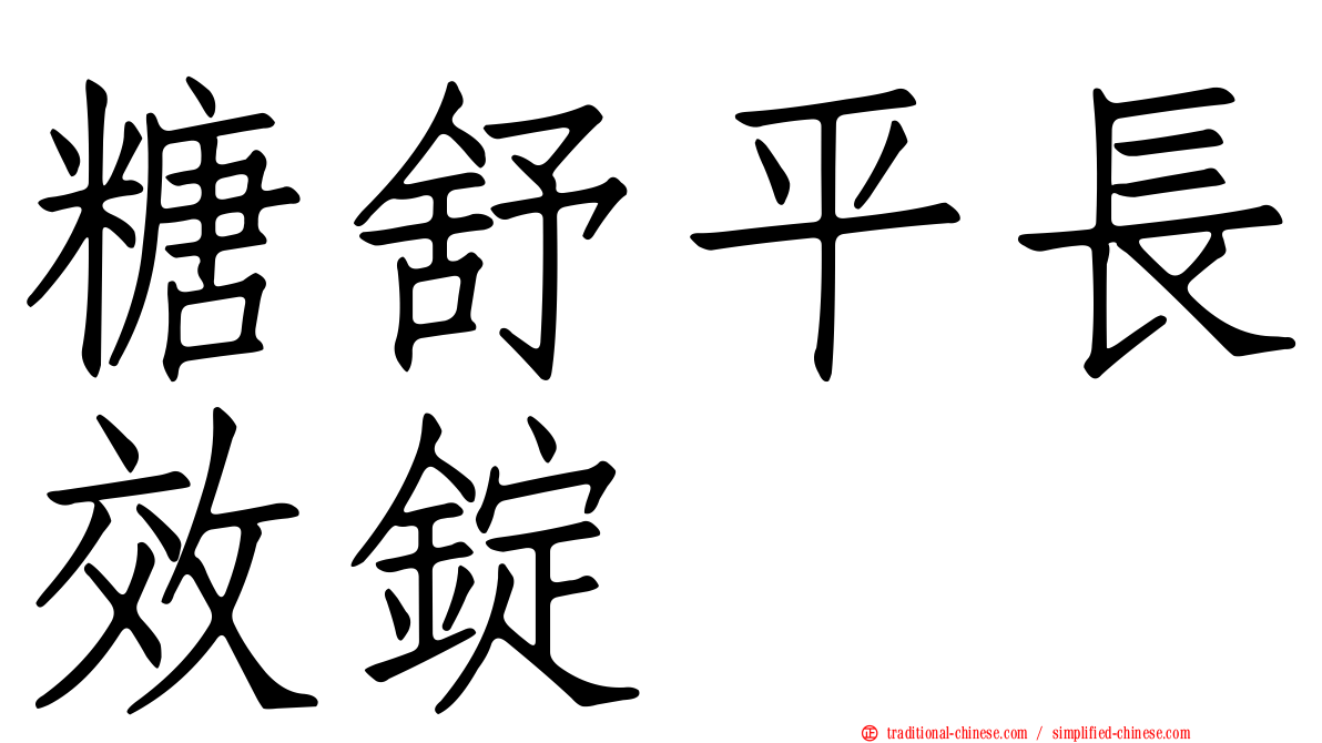 糖舒平長效錠