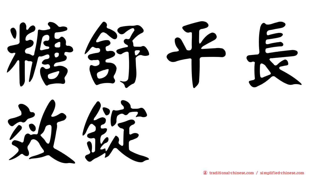 糖舒平長效錠