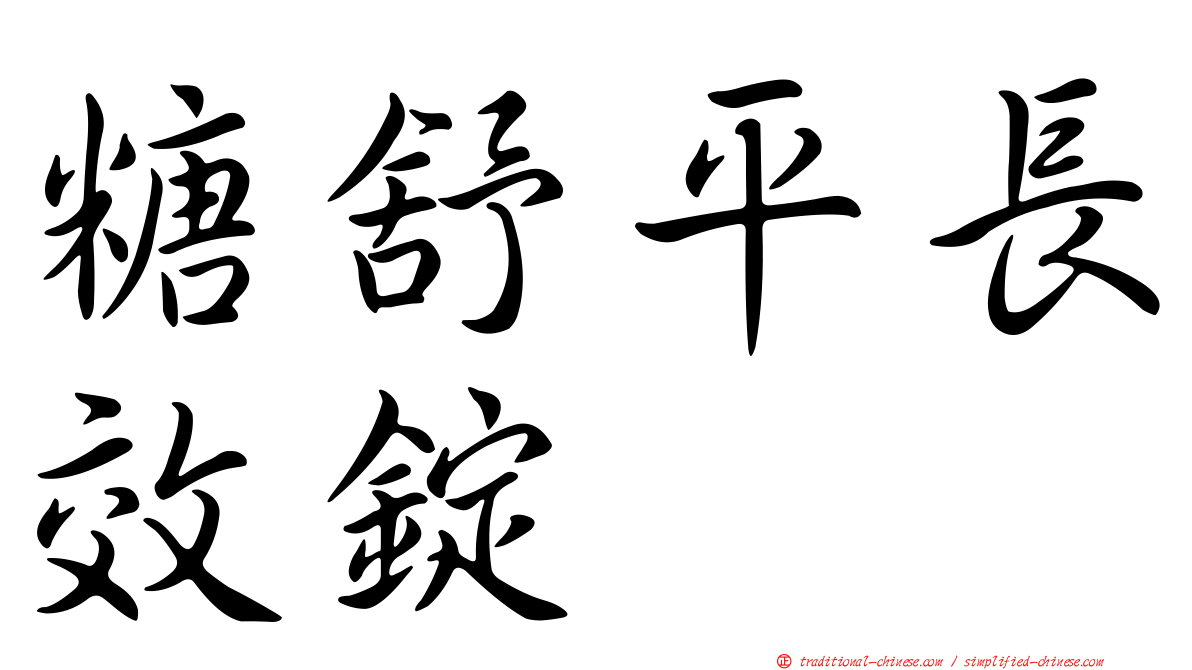 糖舒平長效錠