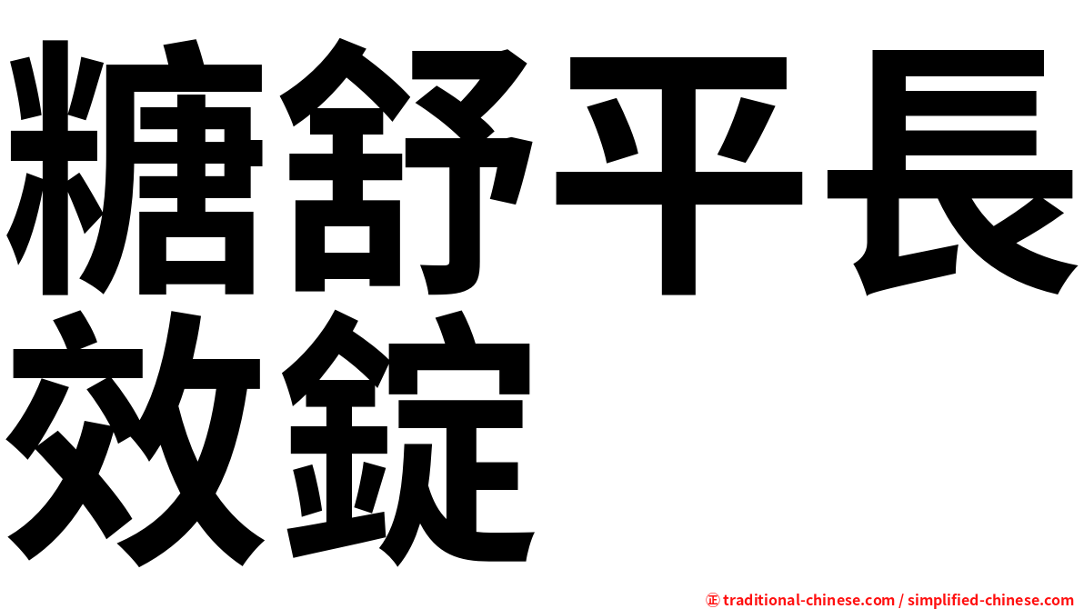 糖舒平長效錠