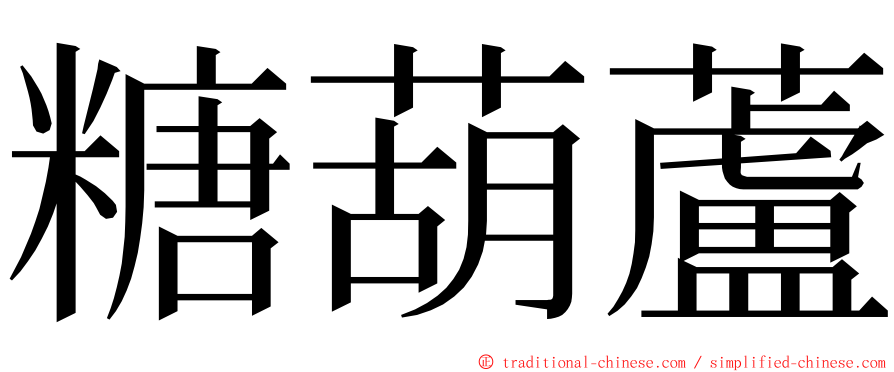 糖葫蘆 ming font