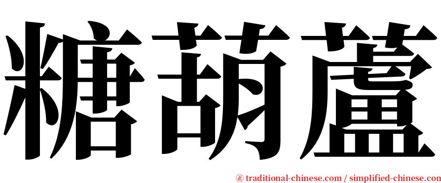 糖葫蘆 serif font