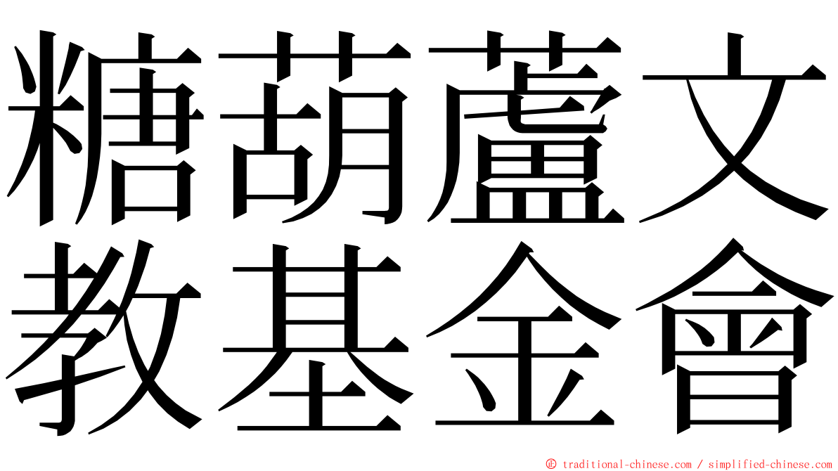 糖葫蘆文教基金會 ming font