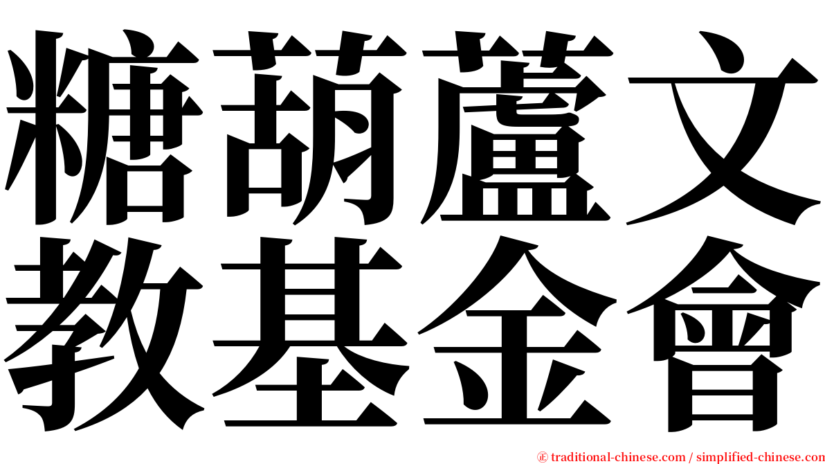 糖葫蘆文教基金會 serif font