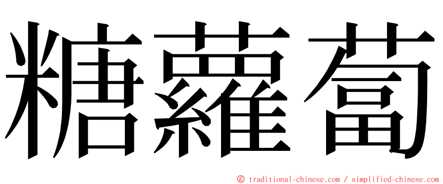 糖蘿蔔 ming font